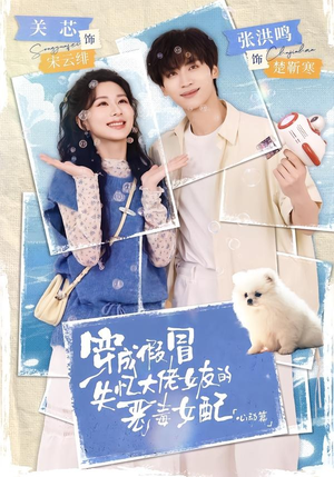 穿成假冒失忆大佬女友的恶毒女配：心动篇（69集）短剧全集连看不停歇