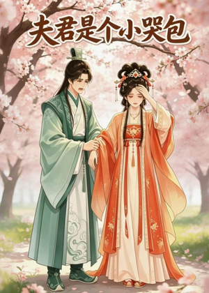 夫君是个小哭包（20集）越看越精彩的短剧