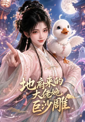 地府来的大佬她巨沙雕（82集）这个短剧最近超火