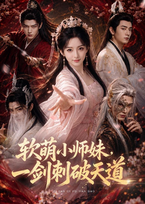 软萌小师妹，一剑刺破天道（77集）好看的短剧抢先看