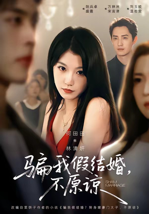 骗我假结婚，不原谅（84集）短剧来了精彩继续