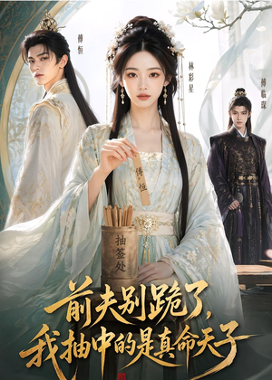 前夫别跪了，我抽中的是真命天子（51集）短剧大结局全集解锁