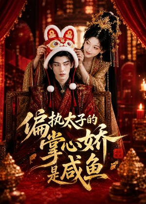 偏执太子的掌心娇是咸鱼（60集）好看的短剧追到爽