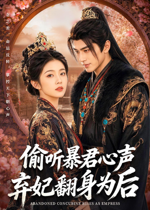 偷听暴君心声，弃妃翻身为后（70集）短剧合集蓝光画质