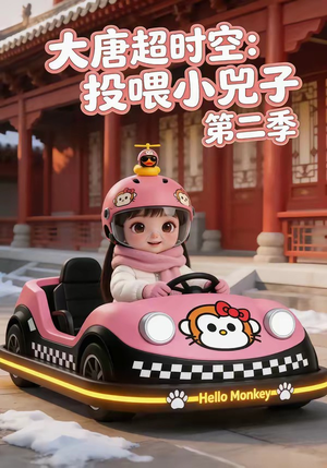 大唐超时空：投喂小兕子第二季（80集）看一段就想看完的短剧