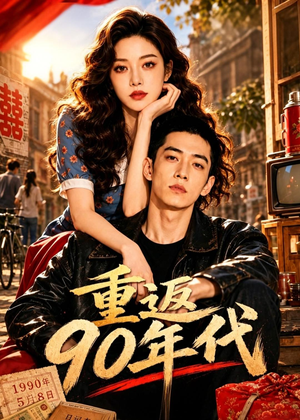 重返90年代（82集）这个短剧太好看了