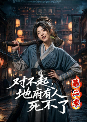 对不起，地府有人，死不了！第二季（81集）新剧来袭热门短剧推荐