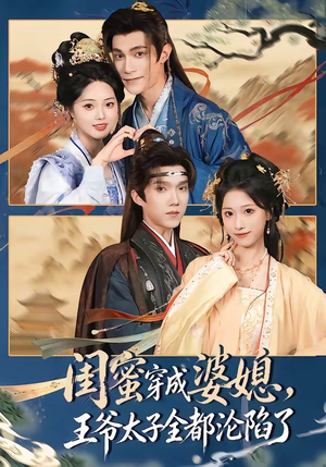 闺蜜穿成婆媳，王爷太子全都沦陷了（70集）每日短剧分享更新