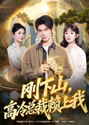 刚下山，高冷总裁赖上我（68集）精彩短剧片段分享