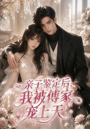 亲子鉴定后，我被傅家宠上天（86集）超好看短剧追不停