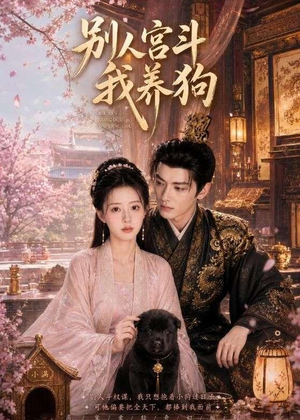 别人宫斗我养狗（75集）短剧女演员排行榜