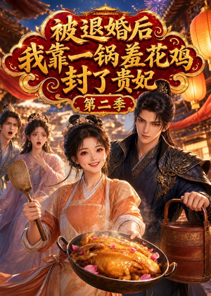 被退婚后，我靠一锅差花鸡封了贵妃第二季（100集）精彩又上头的短剧来了