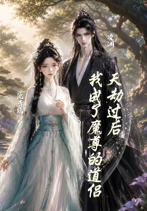 天劫过后，我成了魔尊的道侣（22集）短剧追到爽越看越好看