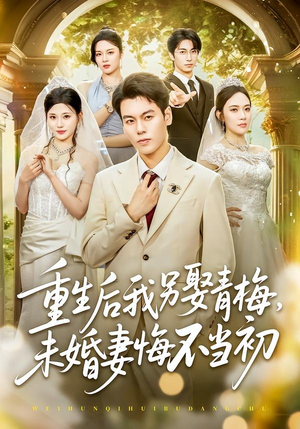 重生后我另娶青梅，未婚妻悔不当初（61集）好看短剧每天更新