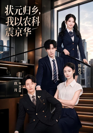 状元归乡，我以农科震京华（65集）精彩短剧继续更新