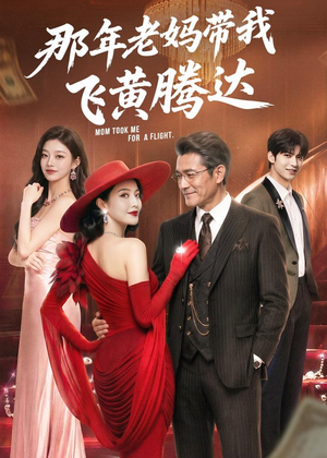 那年老妈带我飞黄腾达（62集）热播短剧持续分享
