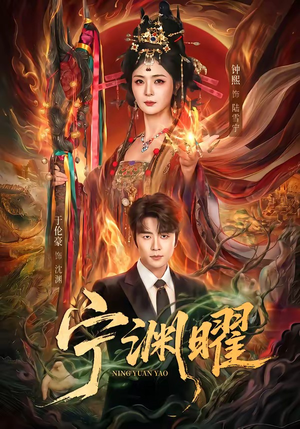 宁渊曜（59集）喜欢追剧的看过来