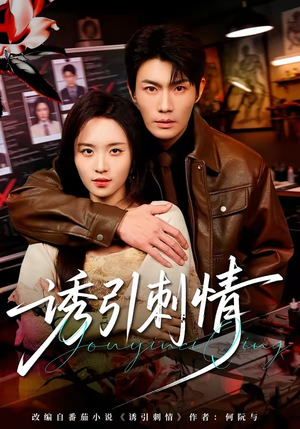 诱引刺情（60集）短剧全集VR沉浸版
