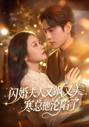 闪婚夫人又飒又美，寒总他沦陷了（100集）精彩短剧天天更新