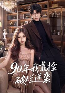 90年我靠捡破烂逆袭（51集）精彩短剧片段分享