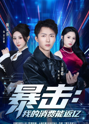 暴击：我的消费能返亿（80集）又一部超火短剧抢先看