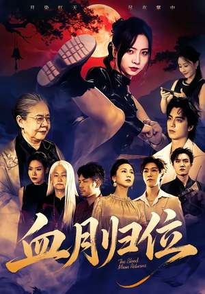 血月归位（71集）短剧男演员排行榜