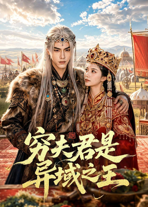 穷夫君是异域之王（60集）短剧收官全集限免看