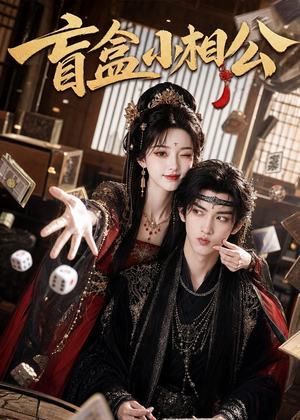 盲盒小相公（43集）免费看短剧大结局