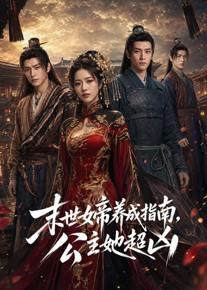 末世女帝养成指南，公主她超凶（168集）短剧爆款全集在线播