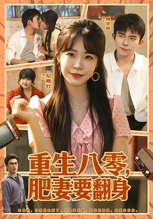 重生八零，肥妻要翻身（95集）最新短剧火爆来袭