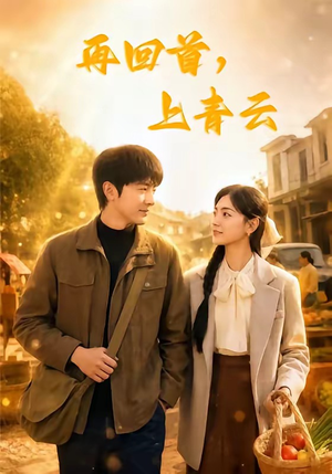 再回首，上青云（75集）短剧宝藏全集限免看