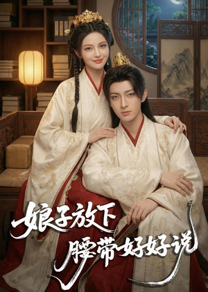 娘子放下腰带，好好说（63集）短剧热播精彩片段