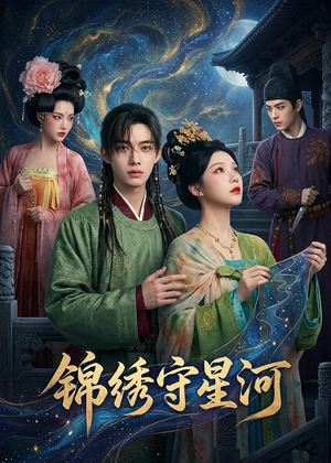 锦绣守星河（75集）每天分享不一样的短剧