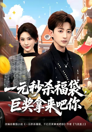 一元秒杀福袋，巨奖拿来吧你（81集）万里归乡短剧精彩剧情