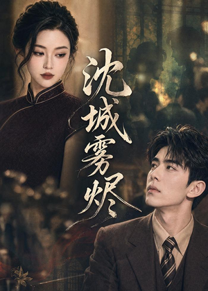 沈城雾烬（71集）短剧全剧免费合集