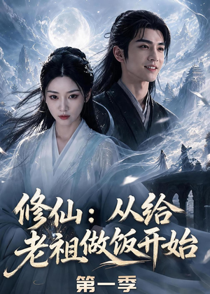 修仙：从给老祖做饭开始第一季（56集）深夜短剧精彩分享