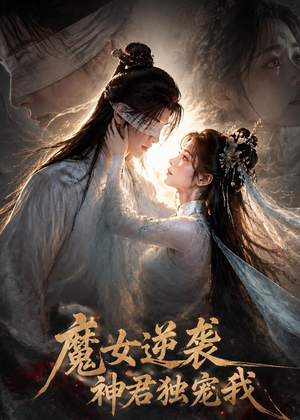 魔女逆袭，神君独宠我（71集）左下角看全集精彩短剧