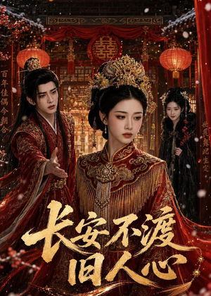 长安不渡旧人心（64集）短剧全集连看不停歇