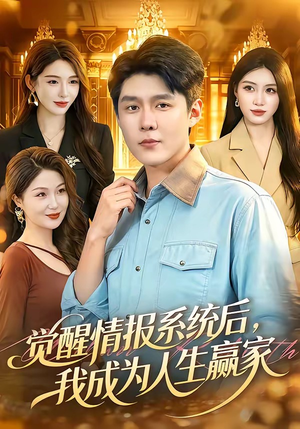 觉醒情报系统后，我成为人生赢家（105集）短剧追到爽全集完整版