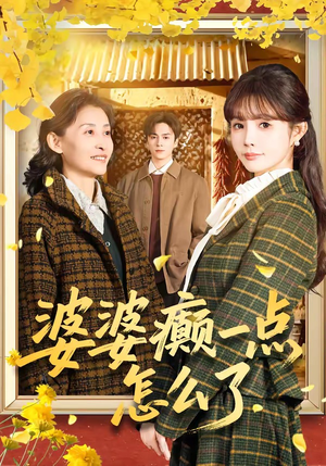 七零重生：婆婆待我如亲（60集）好看短剧不容错过