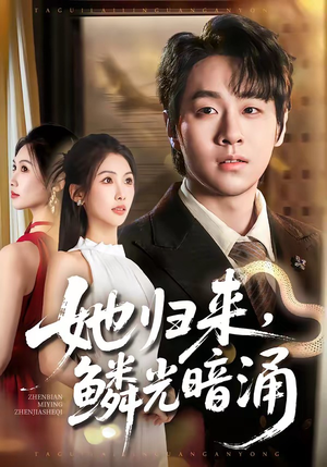 她归来，鳞光暗涌（80集）短剧大结局限免特辑