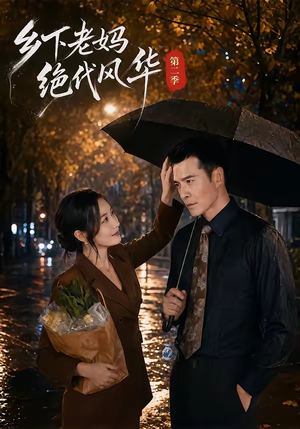 乡下老妈绝代风华第二季（80集）短剧完整版大结局
