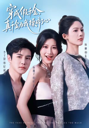 穿成假千金，真千金为我操碎了心（68集）短剧经典全集任你选