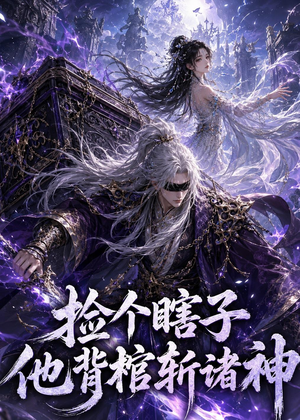 捡个瞎子他背棺斩诸神（121集）热门短剧推荐分享