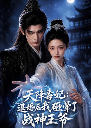天降毒妃：退婚后我碰瓷了战神王爷（67集）超好看短剧追不停