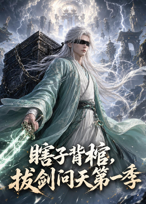 瞎子背棺，拔剑问天第一季（106集）好看又上头的短剧来了