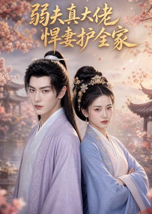 弱夫真大佬，悍妻护全家（31集）短剧终极大放送合集