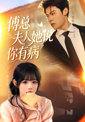 傅总夫人她说你有病（65集）短剧精选全集无广告