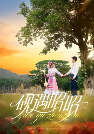 砚遇昭昭（35集）短剧合集通宵追更版