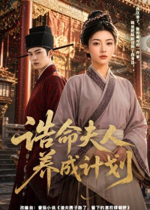 诰命夫人养成计划（60集）每天分享短剧精彩片段